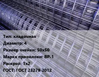 Сетка кладочная d=4 Ячейка: 50х50 ВР-1 Раскрой: 1х2 ГОСТ: ГОСТ 23279-2012
